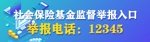 社會(huì)保險(xiǎn)基金監(jiān)督舉報(bào)入口圖片